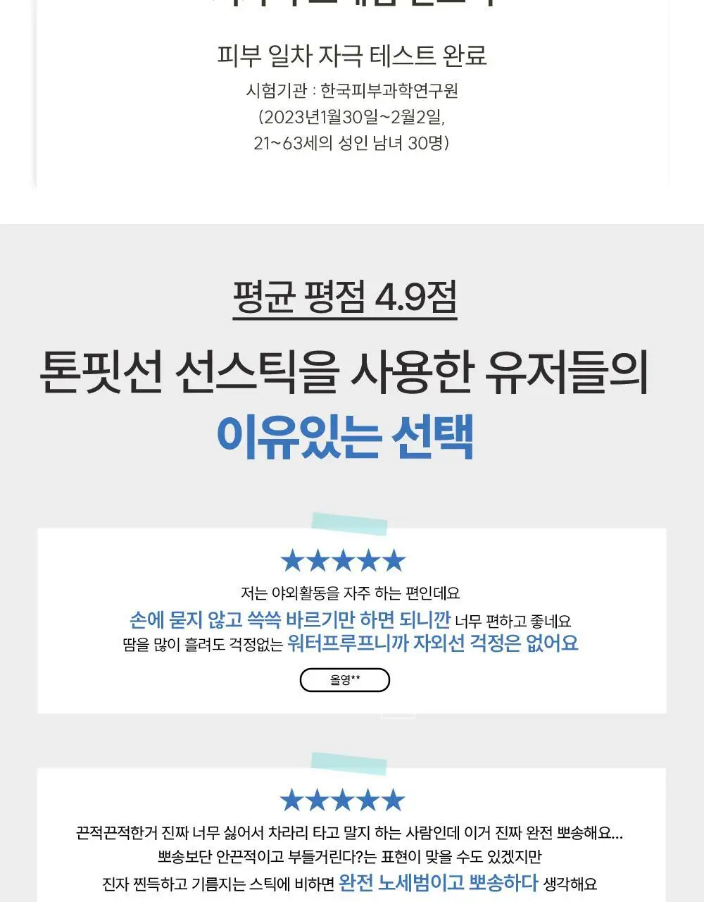 [워터프루프] 톤핏선 비건 노세범 선스틱 SPF50+ PA++++ 상세페이지 21